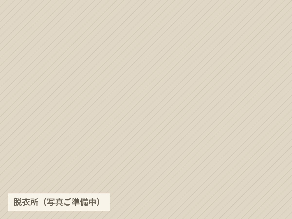 脱衣所（写真ご準備中）